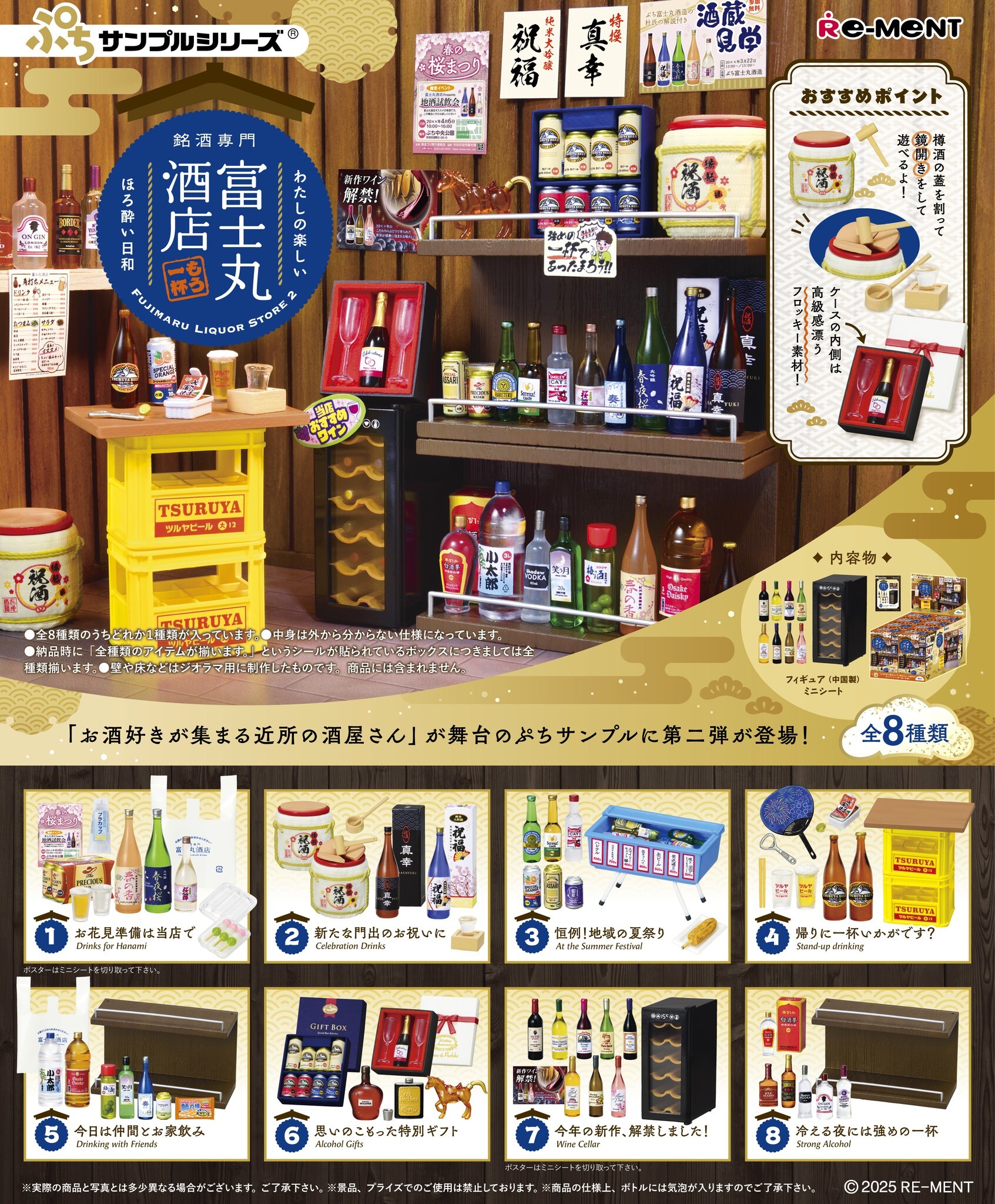 富士丸酒店 第2彈 Liquor Store 2 (BOX)