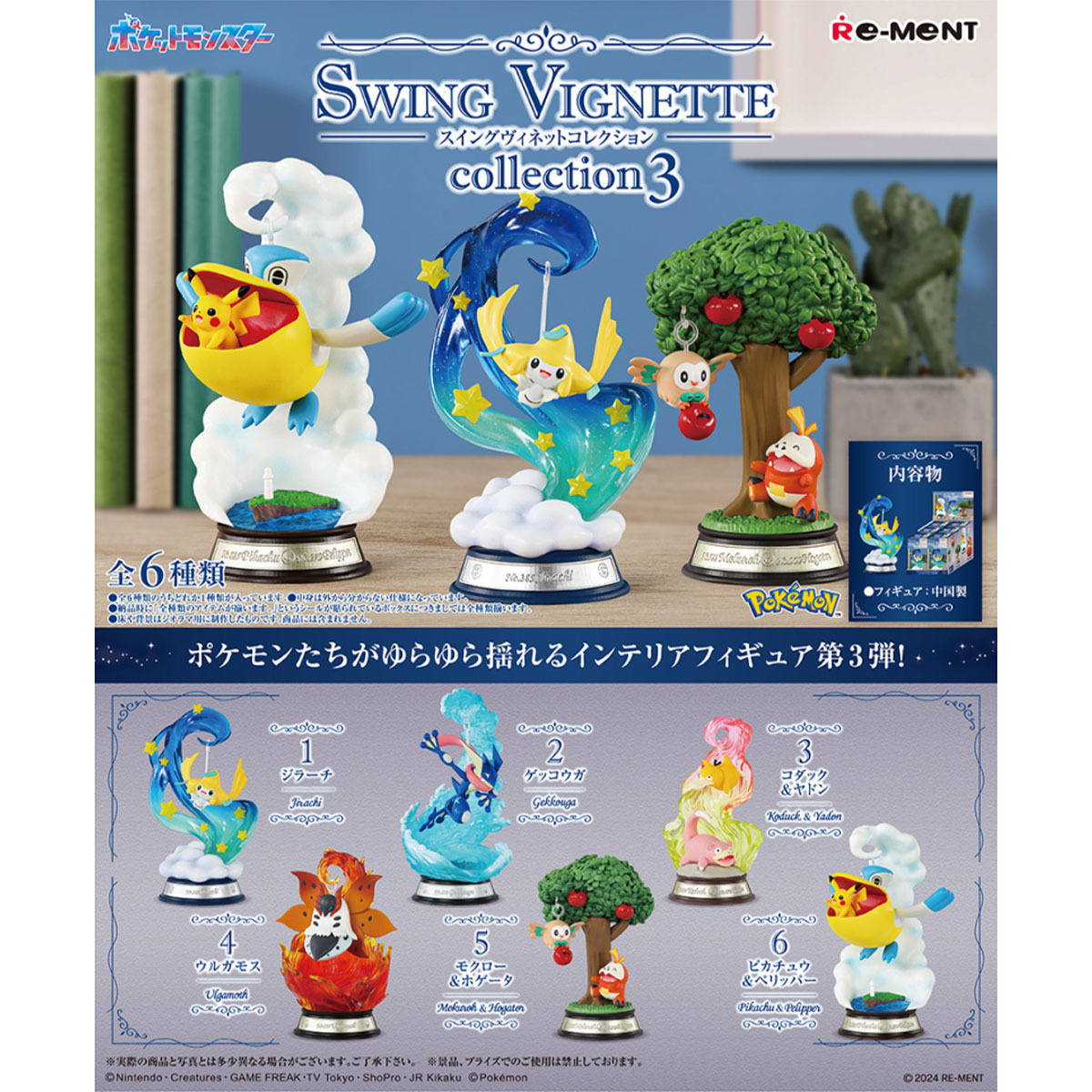 精靈寶可夢搖擺裝飾系列3 POKEMON SWING VIGNETTE Collection 3 (BOX)