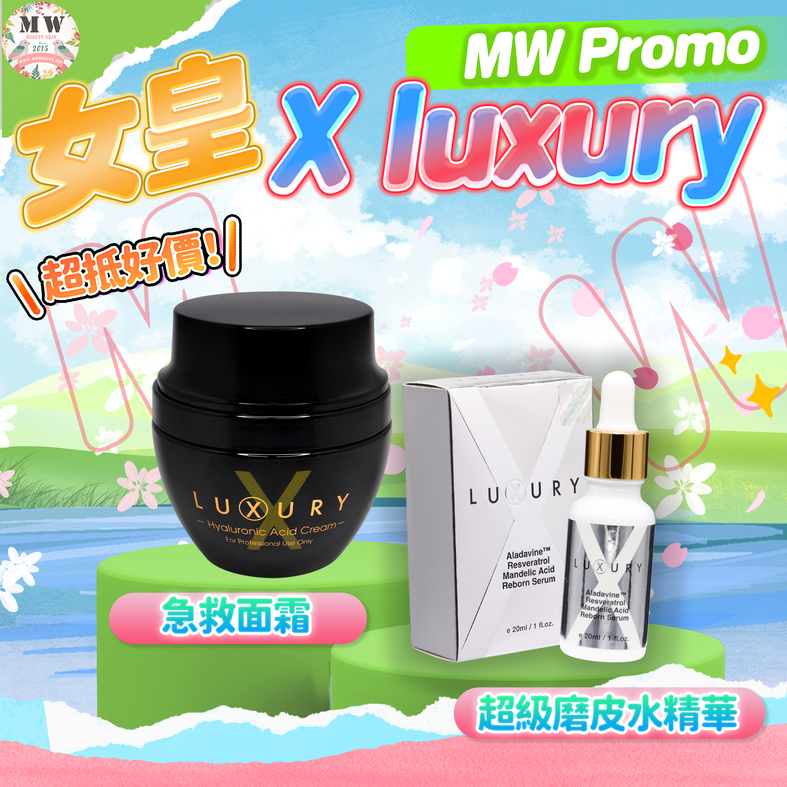 X Luxury 女皇💓超級磨皮水美白精華＋奇蹟吊線面霜（送 ： Sliswiss 新版極光爆水面膜 X 1 片 )