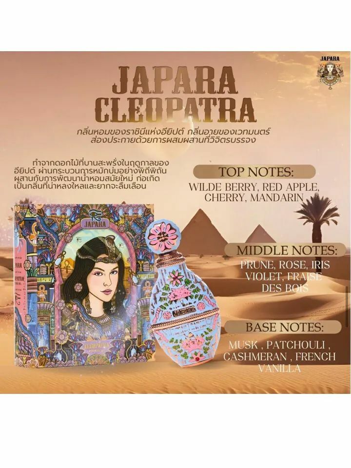 【門市現貨】JAPARA NEW CLEOPATRA PERFUME OIL 8 ML.丨2025新包裝