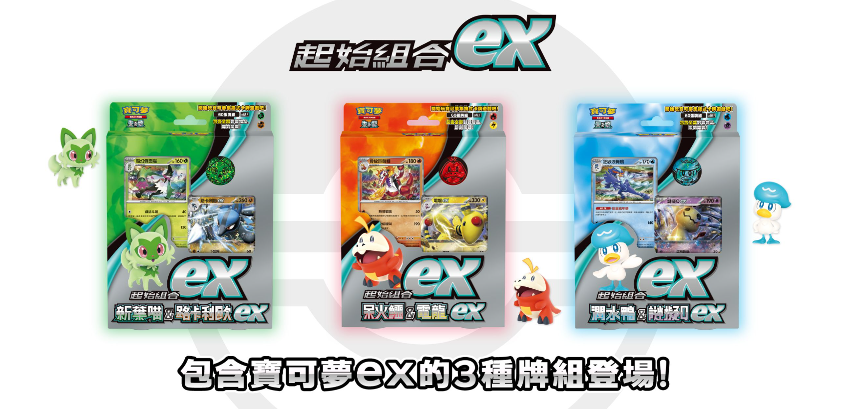 寶可夢 起始組合ex 三連套裝! 新葉喵&路卡利歐ex),(潤水鴨&謎擬Q ex)&(呆火鱷&電龍ex