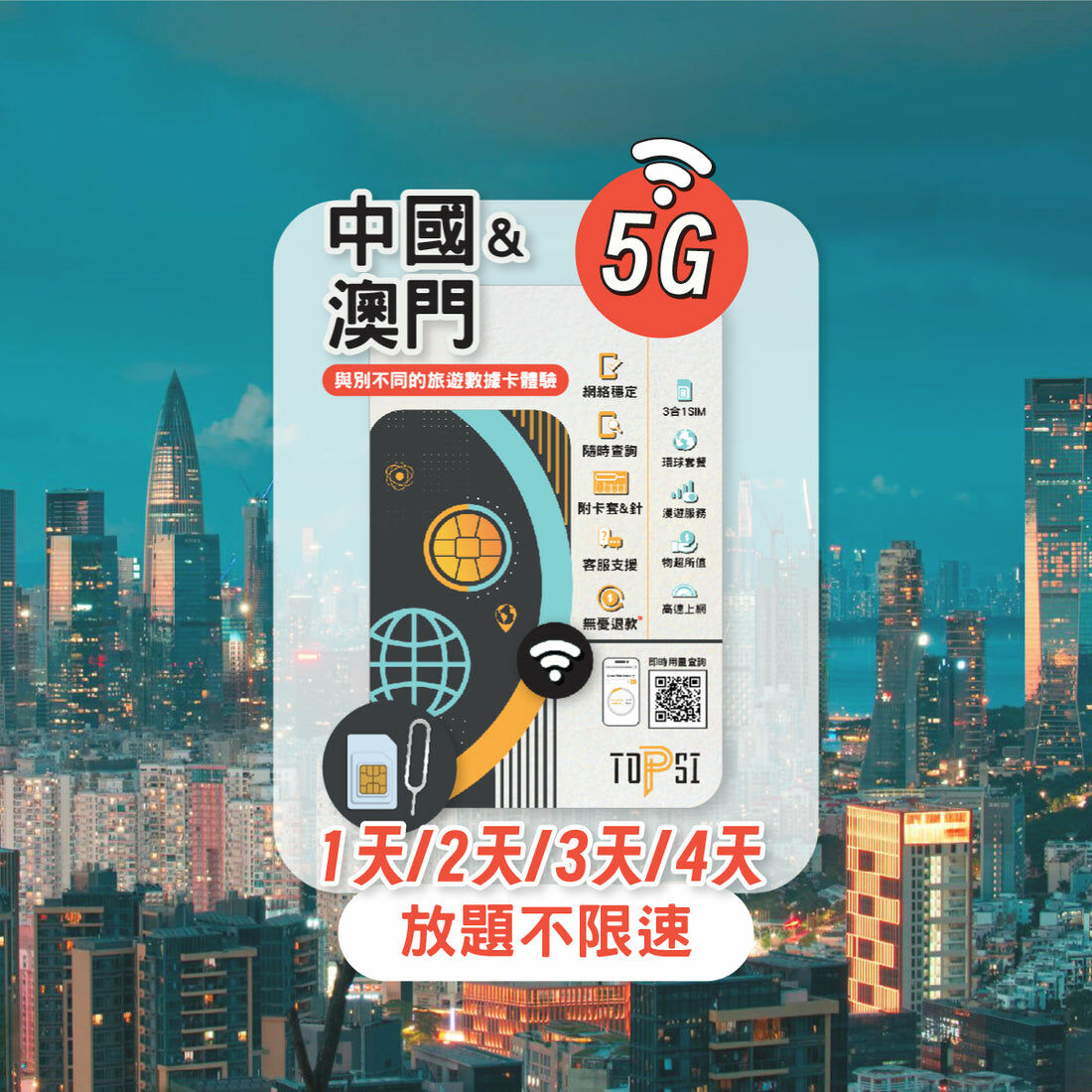 Topsi【中國 / 澳門】5G 無限數據卡｜1/2/3/4天