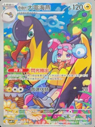 POKEMON CHINESE SV9 F 104/100 AR