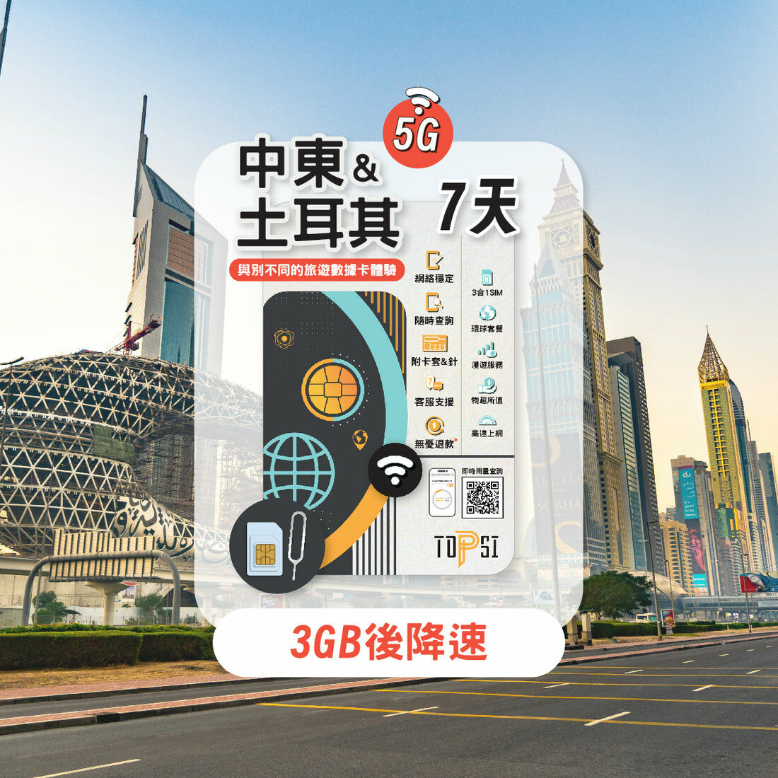 Topsi【中東16國 / 土耳其】5G 無限數據卡｜7/15/30日
