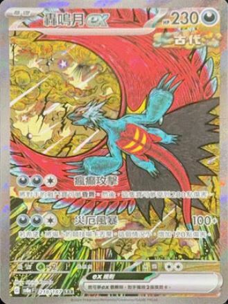 POKEMON CHINESE SV8A F 218/187 SAR