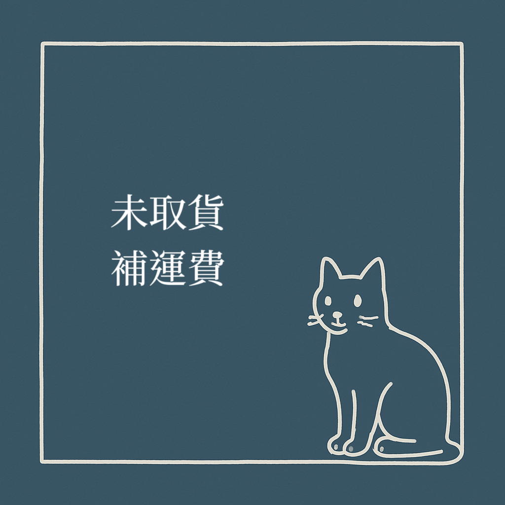 未取貨補款運費