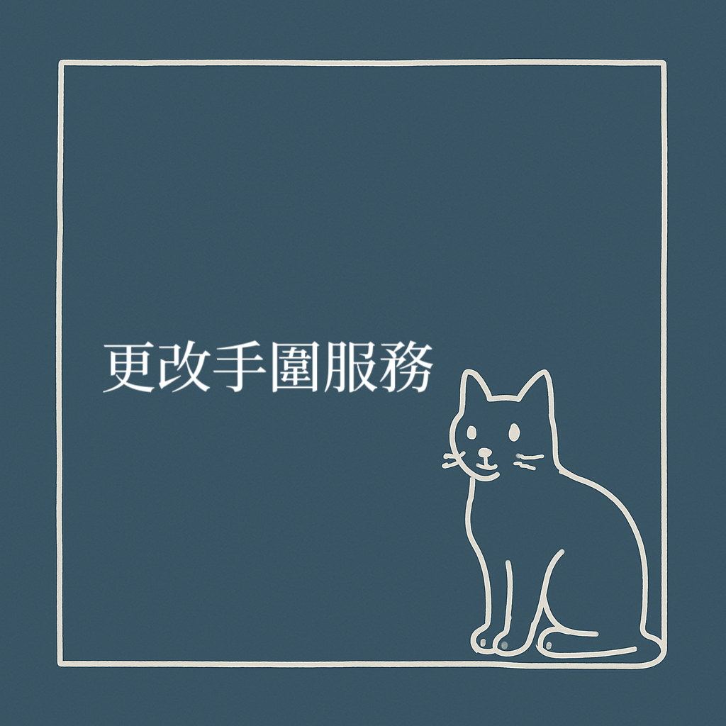 更改手圍服務