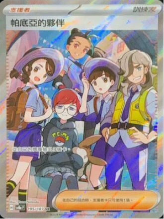 POKEMON CHINESE SV8A F 195/187 SR