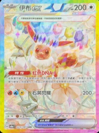 POKEMON CHINESE SV8A F 223/187 SAR