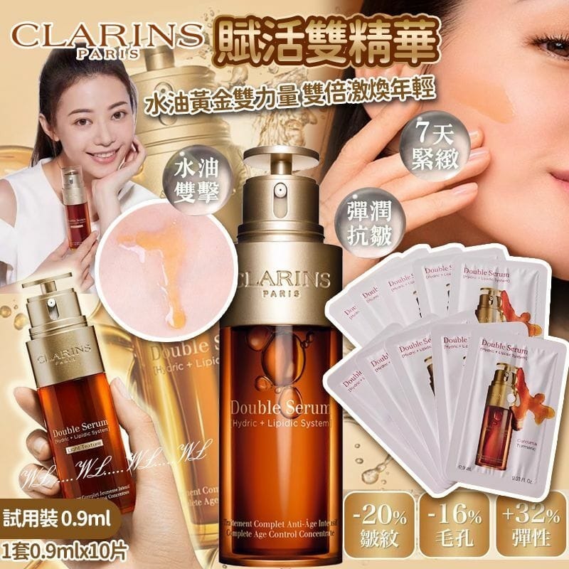 法國Clarins賦活雙精華Double Serum(一套10片)