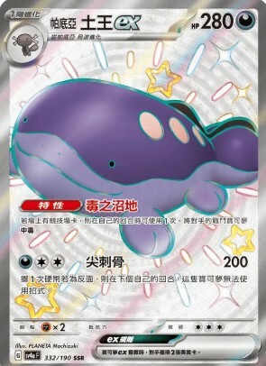 POKEMON CHINESE SV4A F 332/190 SSR 帕底亞土王EX