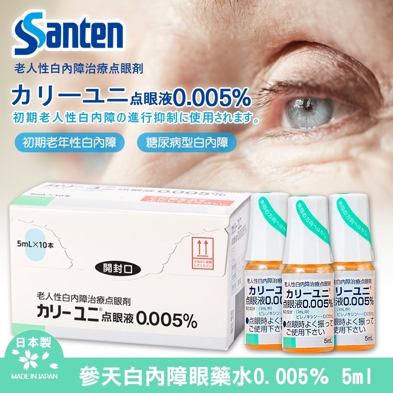 現貨｜日本處方簽 參天製藥 白內障眼藥水 0.005% 5ml｜視力保健必備
