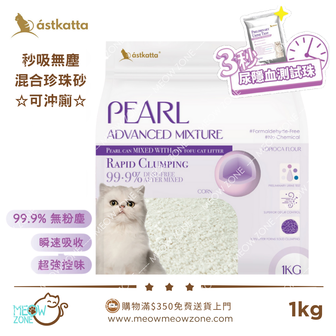 Astkatta 秒吸無塵 混合珍珠砂 1kg