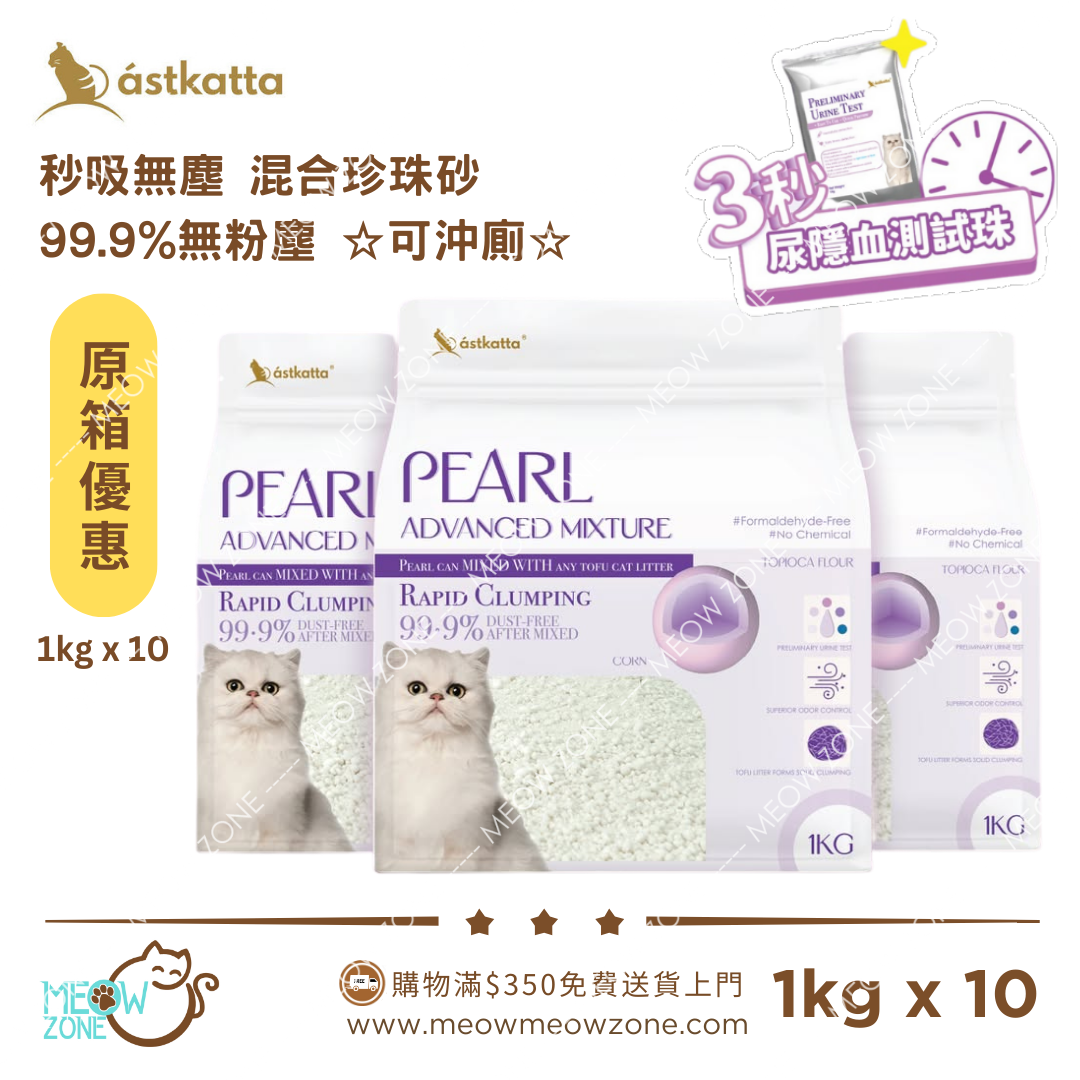 【原箱優惠】Astkatta 秒吸無塵 混合珍珠砂 1kg x 10包