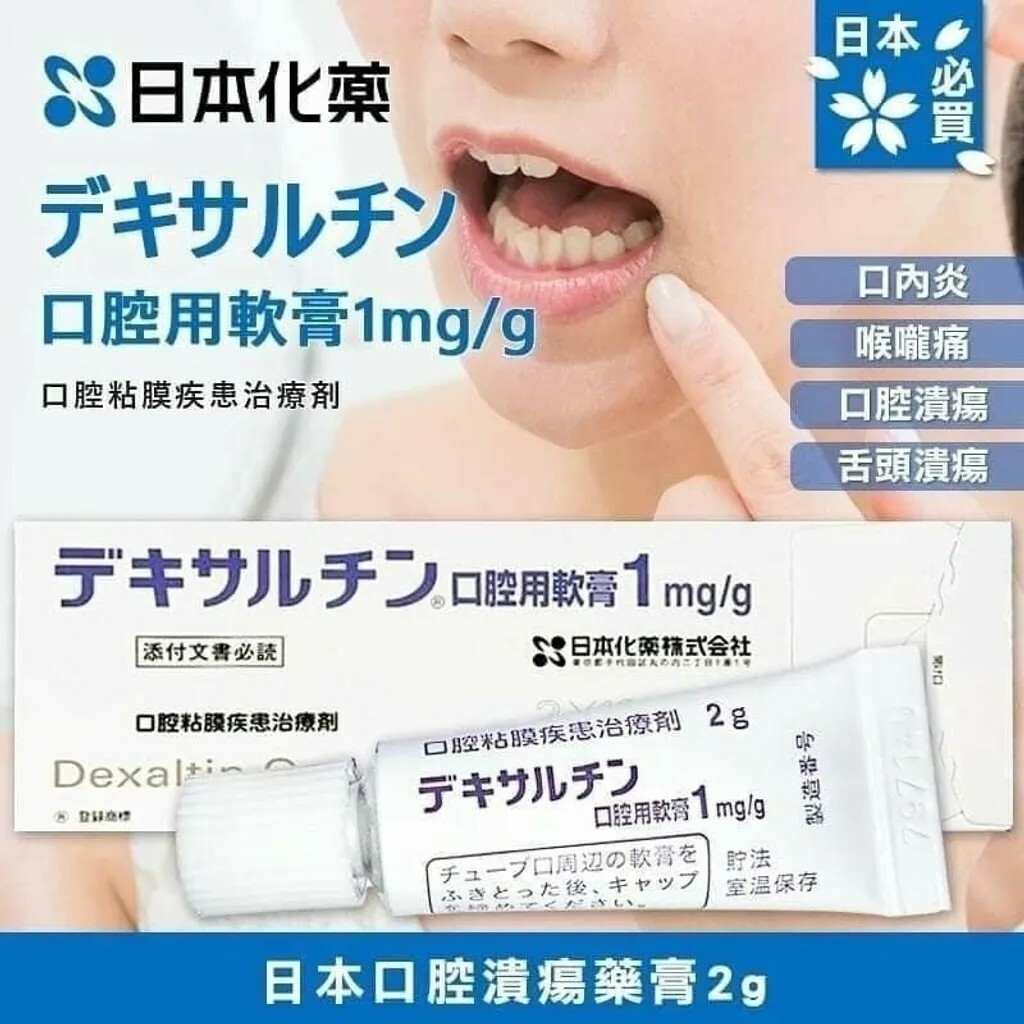日本 Dakasal 口腔護理軟膏 1mg/g 2g｜口腔黏膜不適照護・口腔局部保護膜