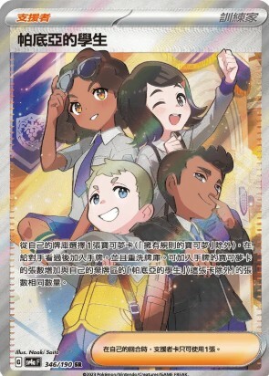POKEMON CHINESE SV4A F 346/190 SR 帕底亞的學生