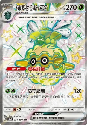 POKEMON CHINESE SV4A F 320/190 SSR 佛烈托斯EX
