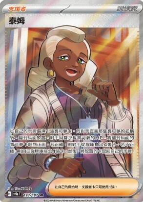 POKEMON CHINESE SV8A F 193/187 SR