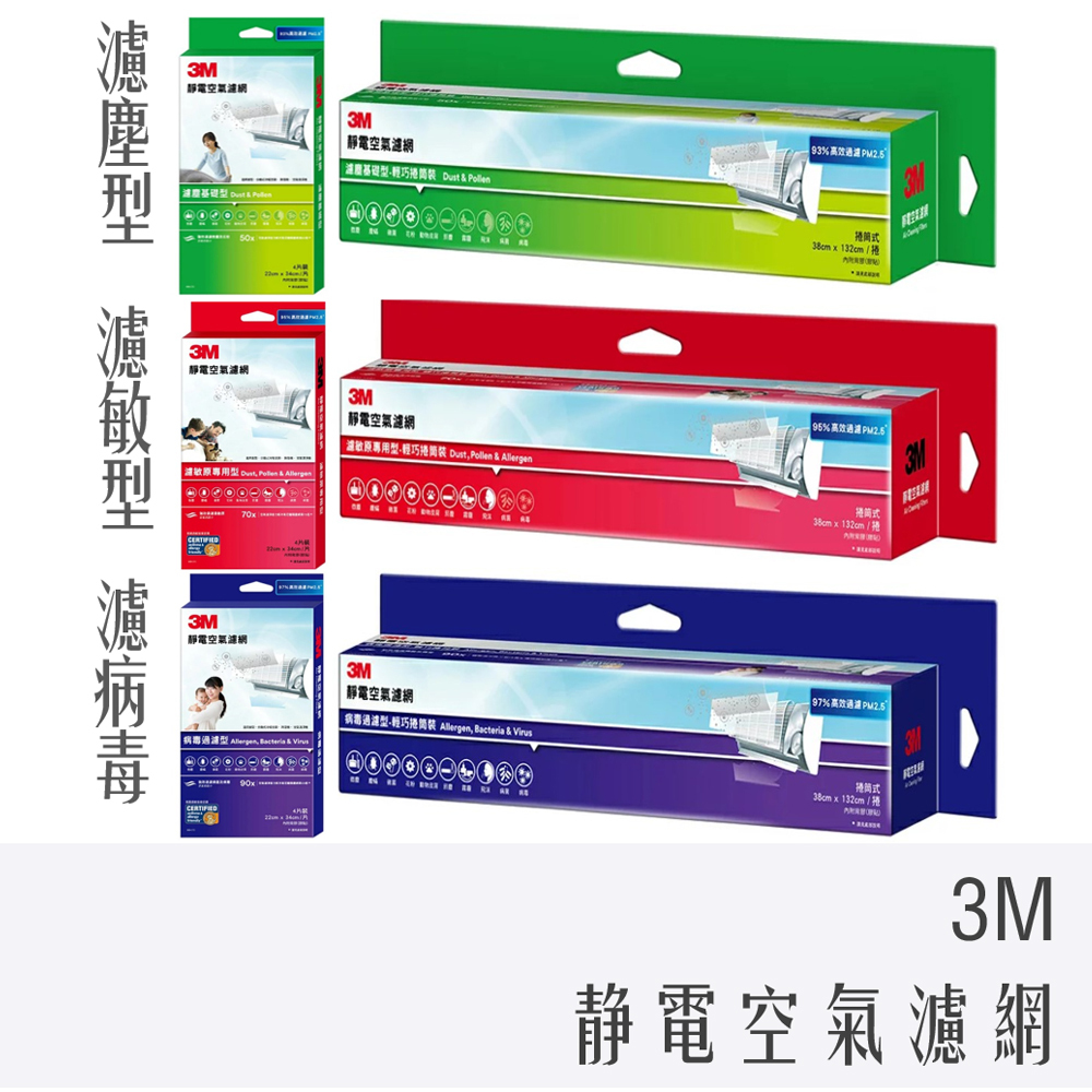 3M 靜電 冷氣 空氣 濾網 單片 捲筒式 專業級 PM2.5 濾塵 濾敏原 病毒過濾