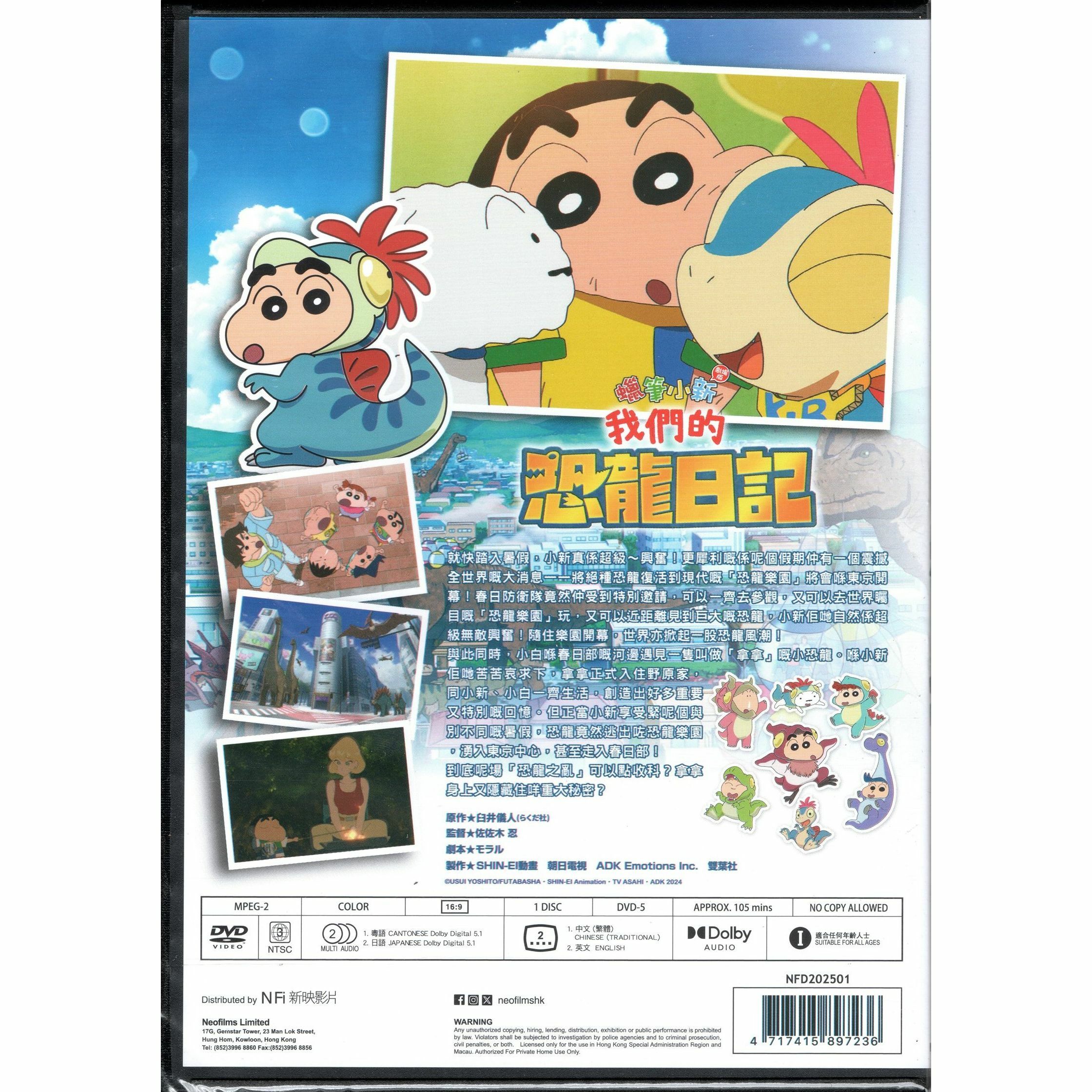 蠟筆小新劇場版：我們的恐龍日記 (2024) (DVD) [訂貨]