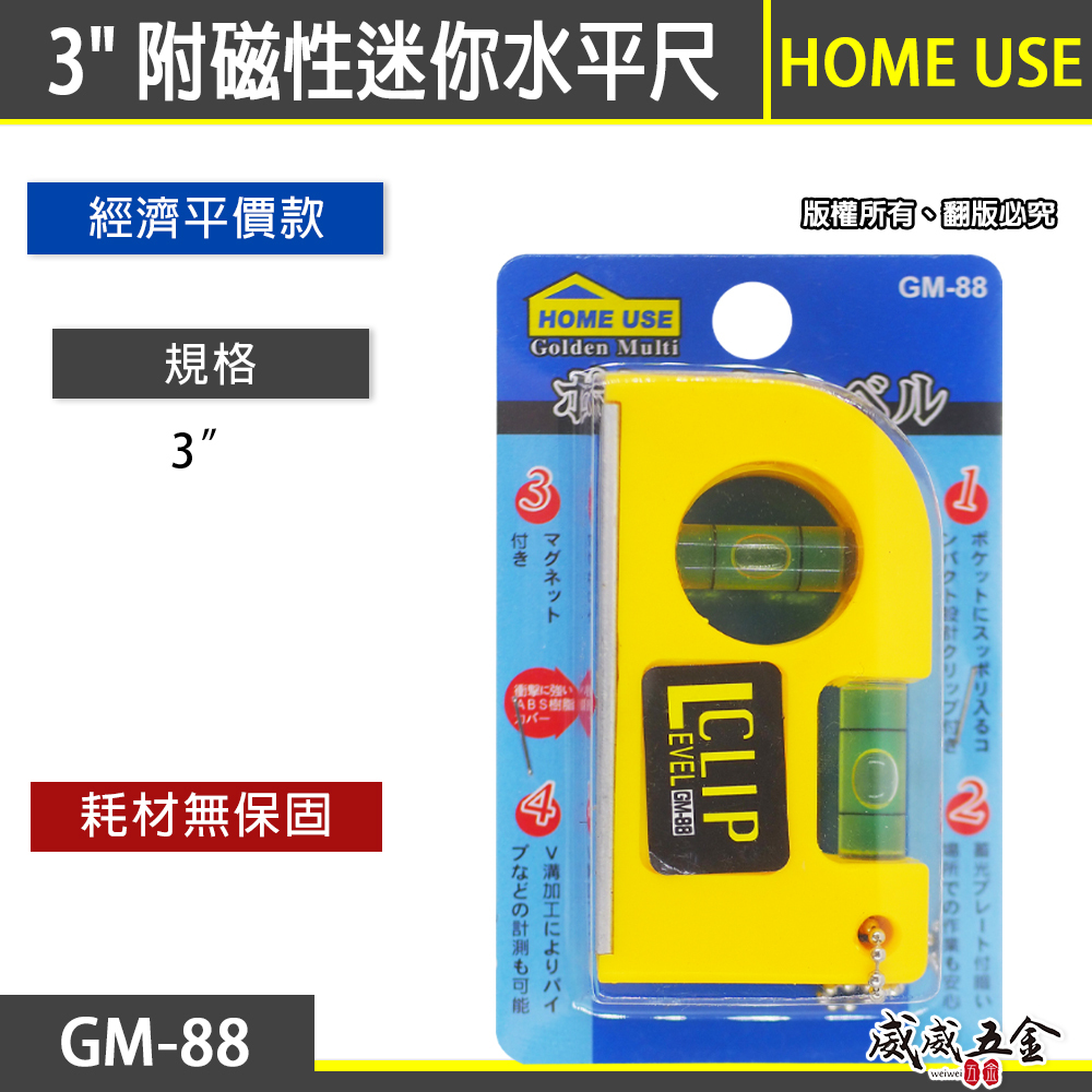 HOME USE｜GM-88｜3" 附磁性迷你水平尺 塑鋼材質水平器 黃色塑膠迷你小水平 磁鐵｜經濟型
