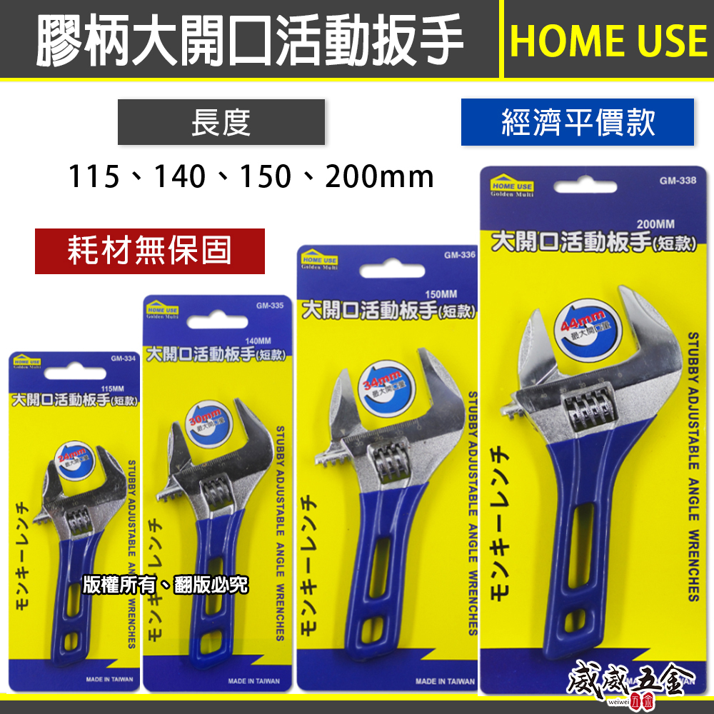 HOME USE｜短型大開口活動扳手 大開口24-30-34-44mm 短版膠套刻度活動板手 短膠柄活動板手