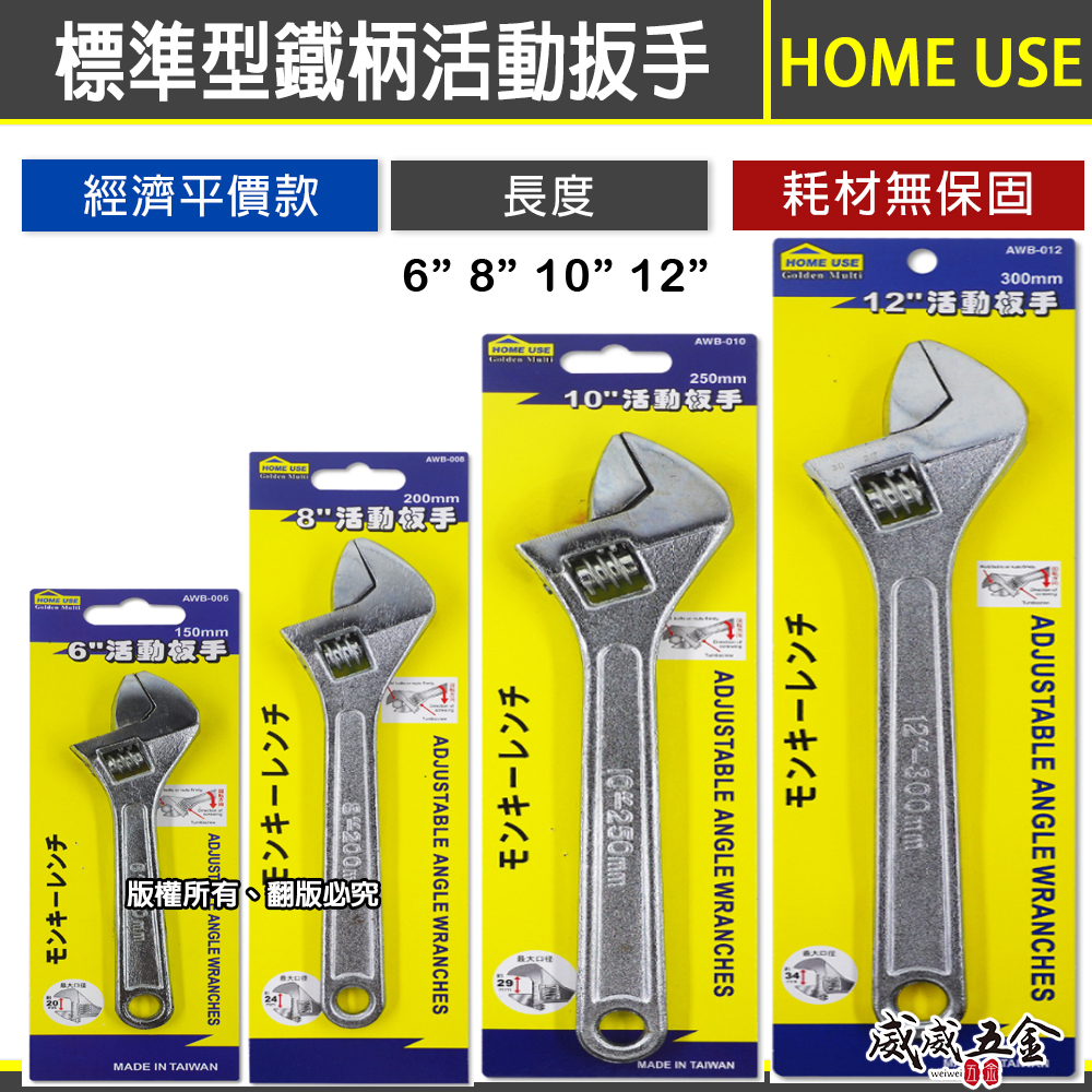 HOME USE｜規格 6" 8" 10" 12" 銀色鐵柄活動扳手 強力型活動板手 螺絲扳手 活動鉗｜經濟