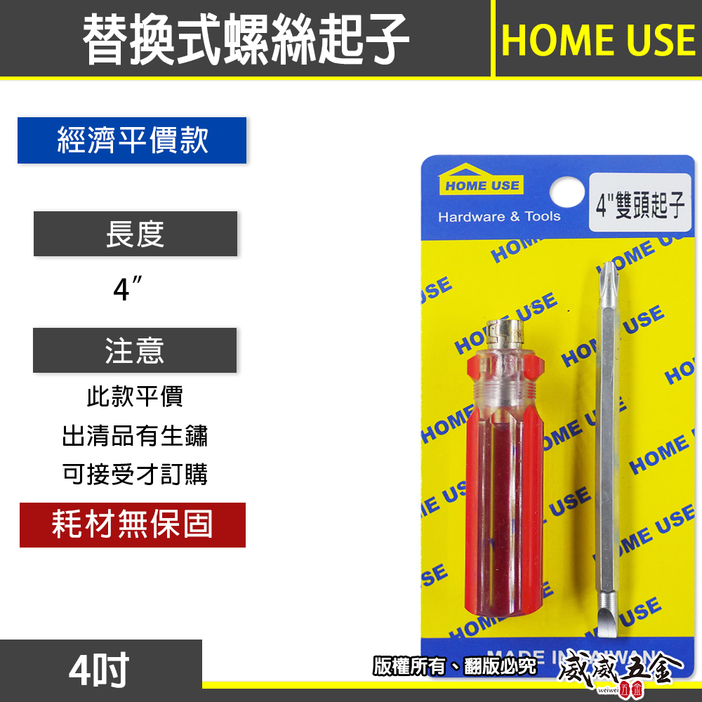 HOME USE｜規格 4" ｜紅色彩條-雙頭起子 替換式螺絲起子 兩用替換起子 十字螺絲起子 一字起子