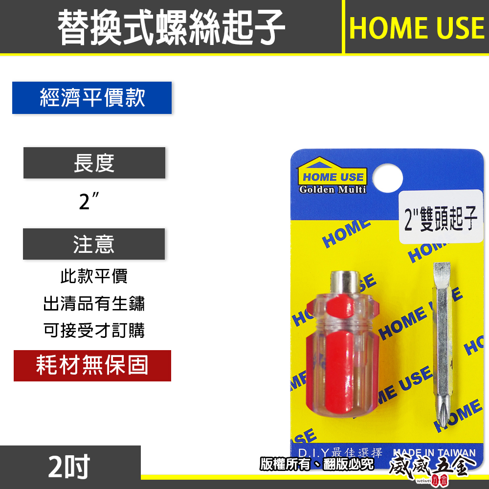 1支｜HOME USE｜規格 2" 紅色彩條雙頭起子｜替換式 兩用替換起子 十字螺絲起子 一字起子｜經濟型