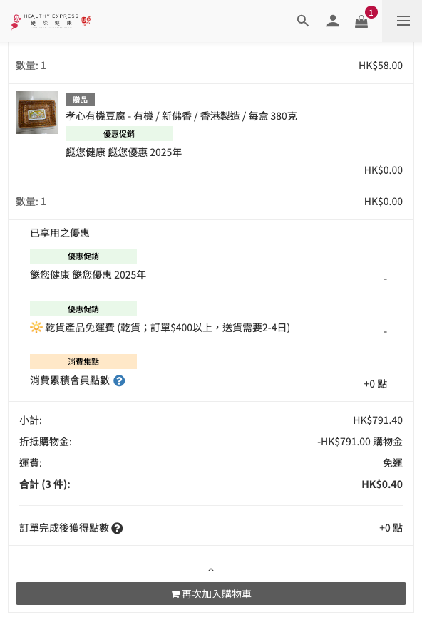 再次加入購物車