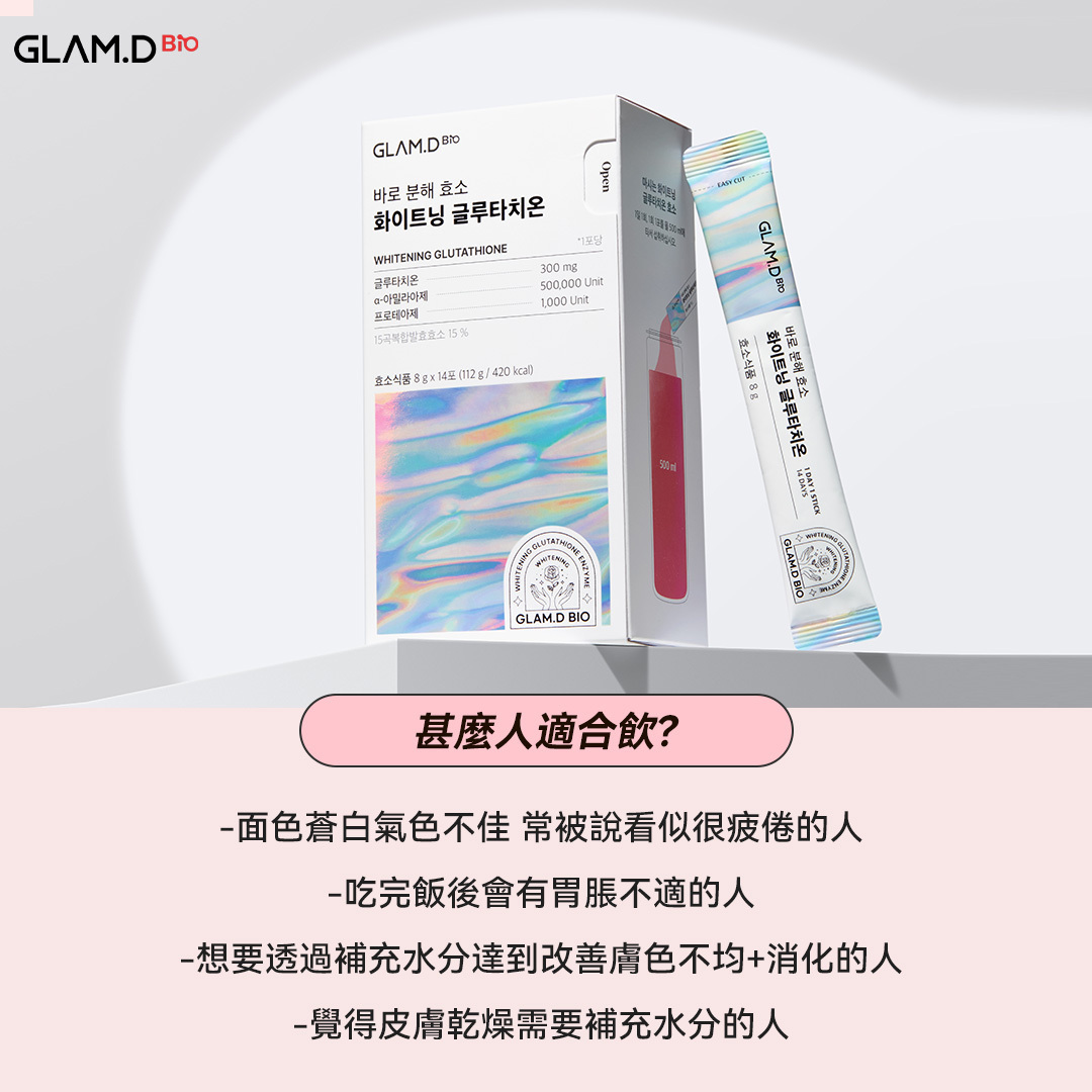 韓國 GLAM.D 美白穀胱甘肽極速分解酵素 (一盒14條) [#SQ25040601]