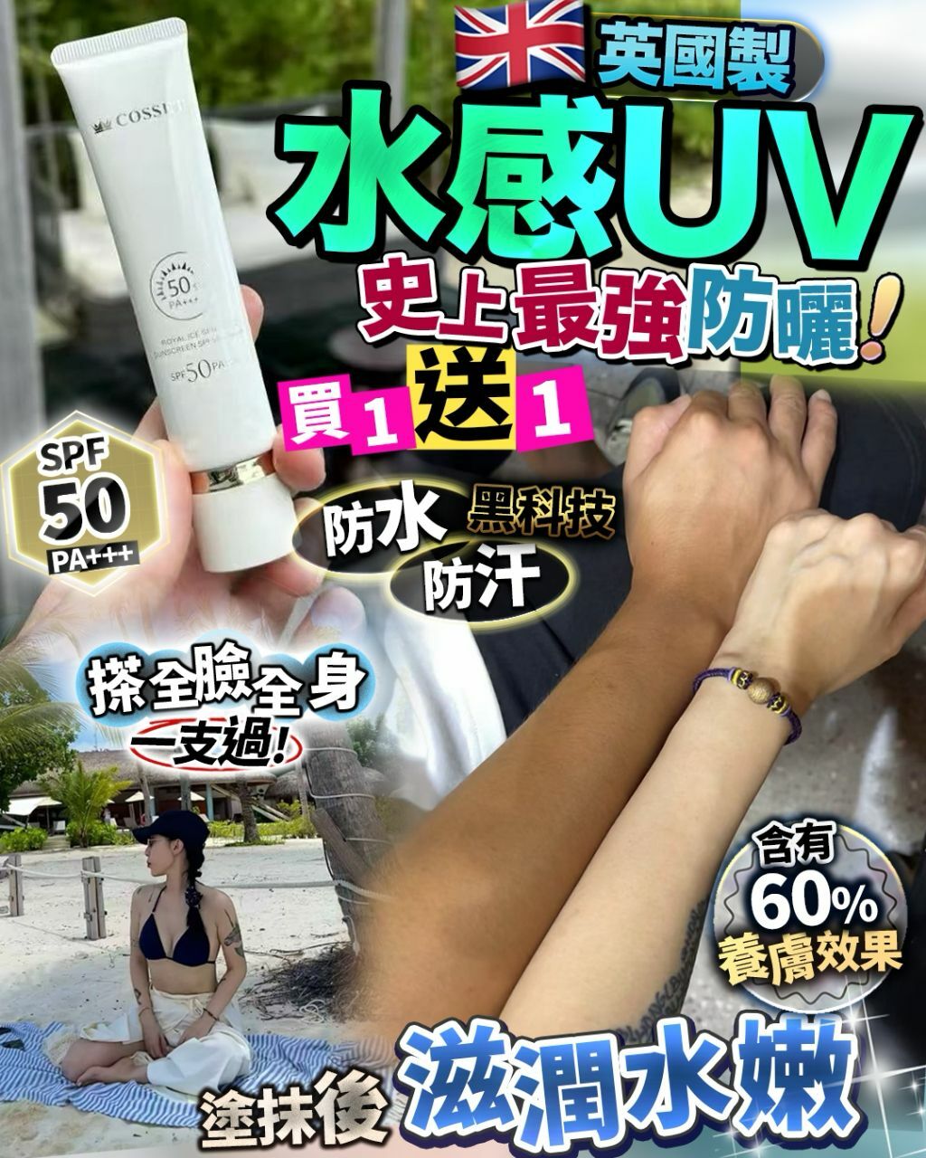 🔥買1送1 Cosset水感UV