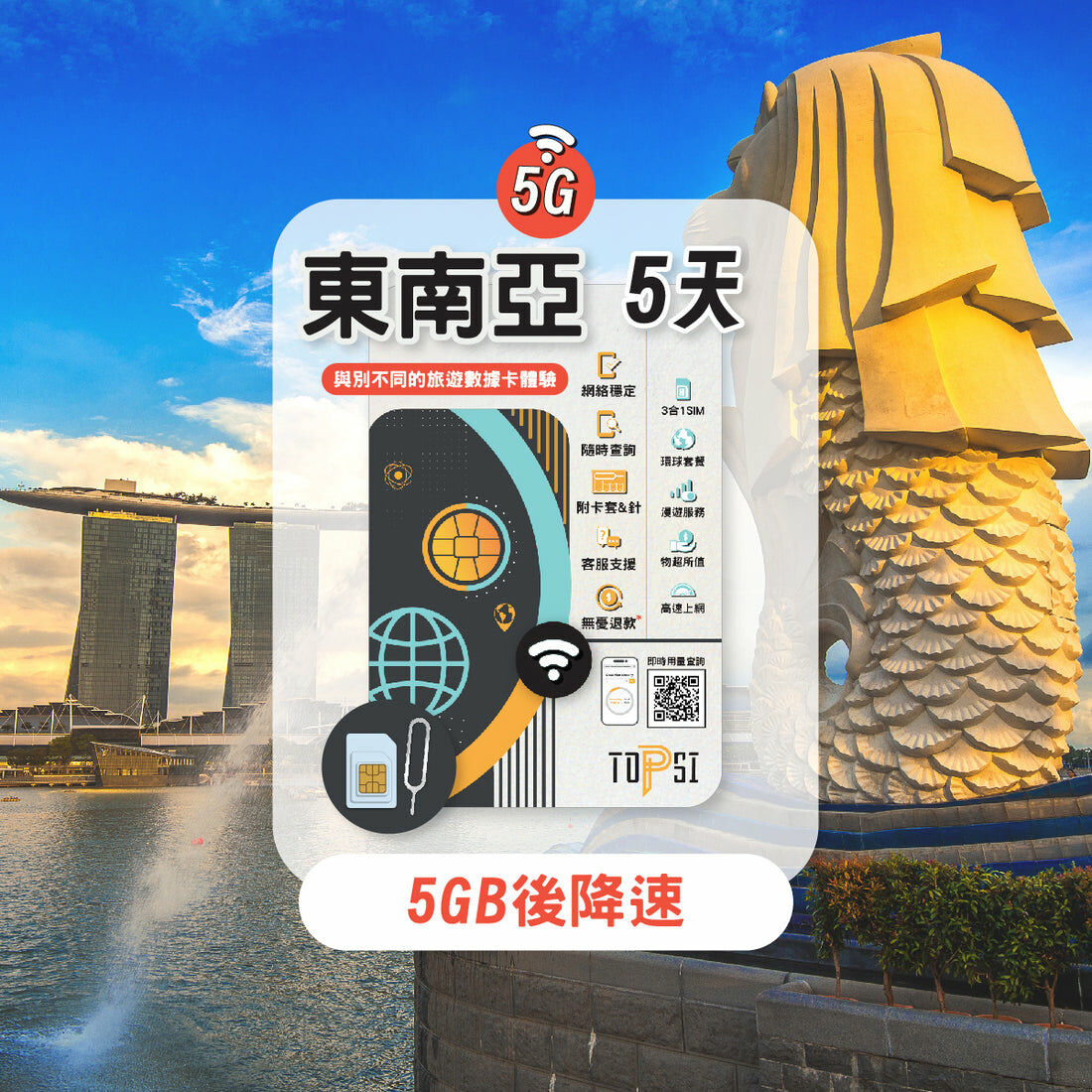 Topsi 【東南亞 6 國】5G 無限數據卡