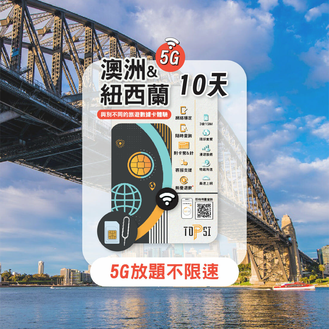Topsi 【澳洲／紐西蘭】 5G 無限數據卡｜10/20/30日