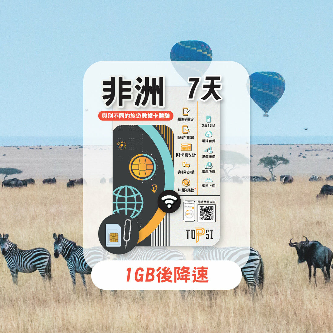 Topsi 【非洲20國】 4G LTE 無限數據卡｜7/15/30日