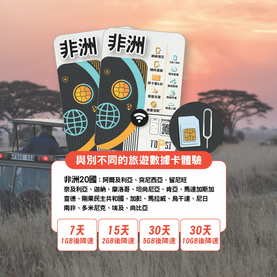 Topsi 【非洲20國】 4G LTE 無限數據卡｜7/15/30日