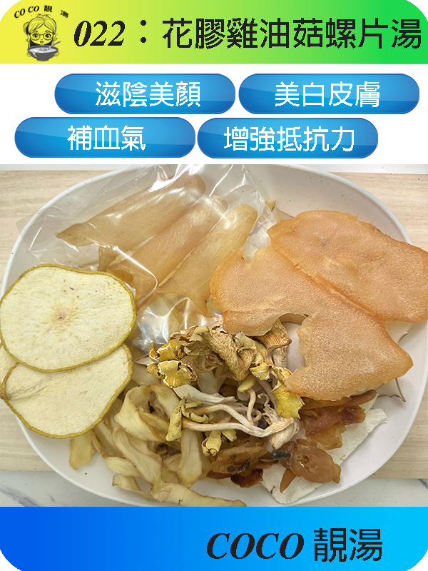 022花膠雞油菇螺片湯