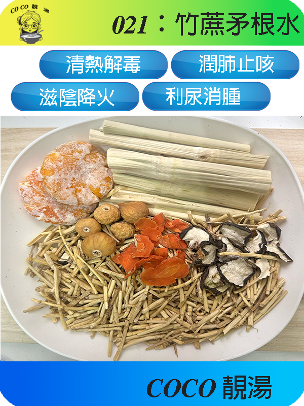 021竹蔗茅根水