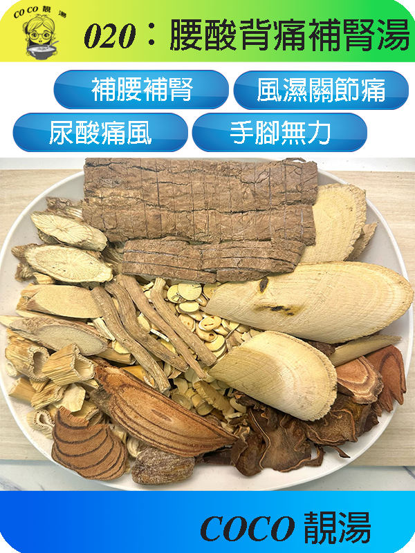 020腰酸背痛補肝腎湯