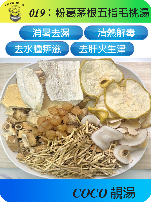 019粉葛茅根五指毛挑湯