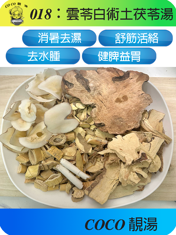 018雲苓白術土茯苓湯