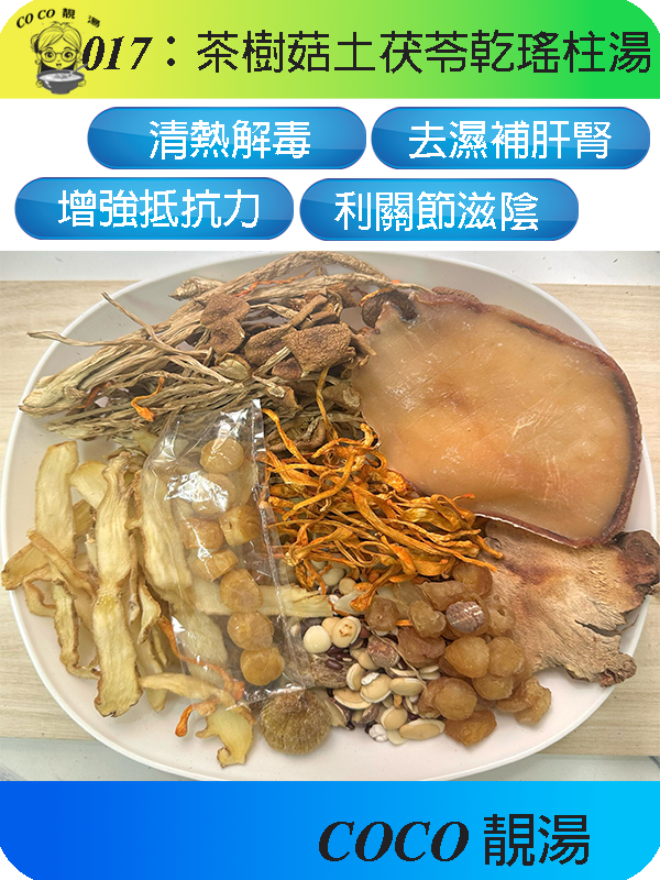 017茶樹菇土茯苓乾瑤柱湯