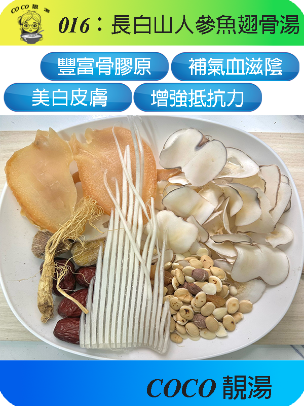 016長白山人參魚翅骨湯