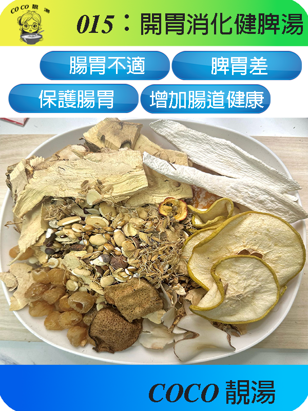 015開胃消化健脾湯