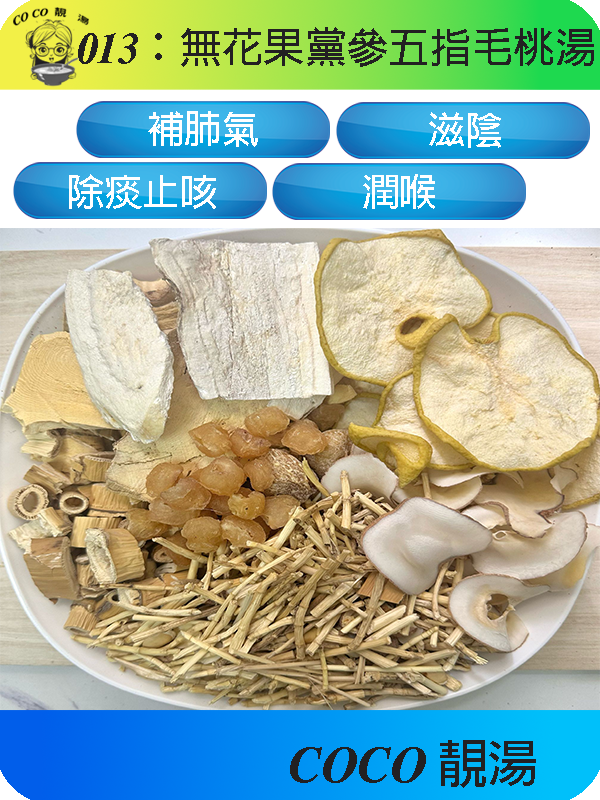 013無花果黨參五指毛桃湯