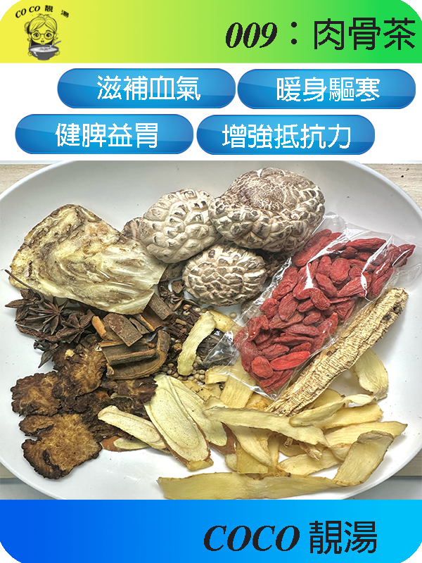 009肉骨茶