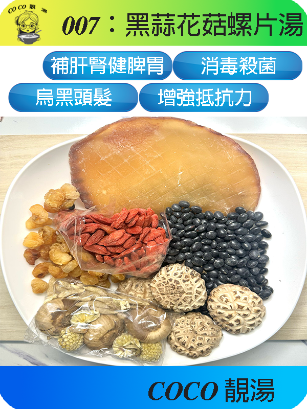 007黑蒜花菇螺片湯