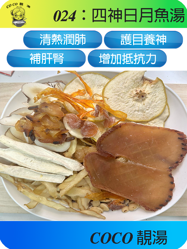 024四神日月魚湯