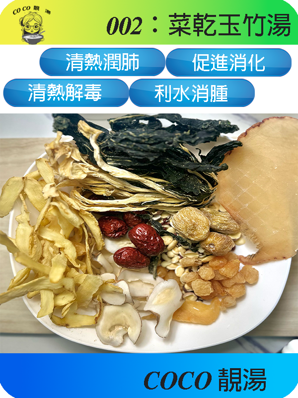 002菜乾玉竹湯