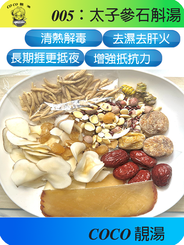 005太子參石斛湯